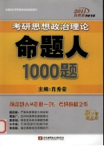 2011考研思想政治理论命题人1000题