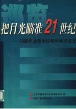 把目光瞄准21世纪  1998年北京高校教学状况巡览