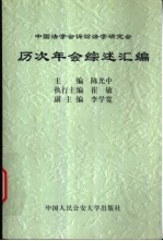 中国法学会诉讼法学研究会历次年会综述汇编