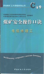 煤矿安全操作口诀  电缆维修工