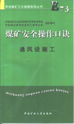 煤矿安全操作口诀  通风设施工