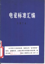 电瓷标准汇编  （1974）