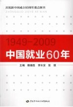 中国就业60年  1949-2009