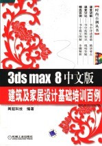 3DS MAX 8中文版建筑及家居设计基础培训百例