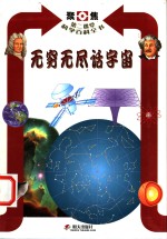 无穷无尽话宇宙