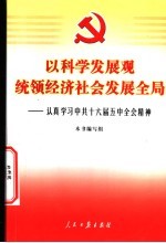 以科学发展观统领经济社会发展全局  认真学习中共十六届五中全会精神