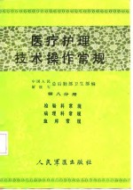 医疗护理技术操作常规  第8分册  检验科常规、病理科常规、血库常规