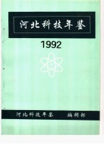 河北科技年鉴  1992