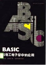 BASIC在电工电子学中的应用