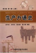 生产力通史  第3卷  第1册  上