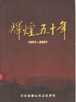 辉煌五十年  1951-2001