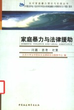 家庭暴力与法律援助  问题·思考·对策  中英文本