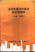 当代中国涉外经济纠纷案精析