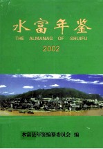 水富年鉴  2002