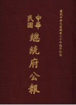 中华民国总统府公报  第66册