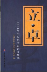 立·卓  2004年中心组学习论文集萃