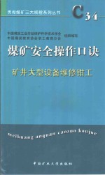 煤矿安全操作口诀  矿井大型设备维修钳工