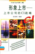 形象上市 上市公司的CI战略