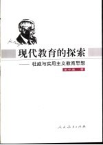 现代教育的探索  杜威与实用主义教育思想