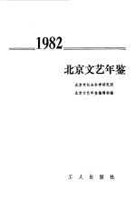 北京文艺年鉴  1982