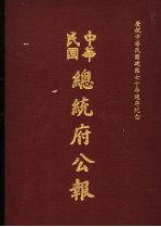 中华民国总统府公报  第149册