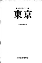 日本事情シリノ一ズ  东京  中国语单语表