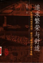 追求繁荣与舒适  转型期间城市规划、建设与管理的若干策略