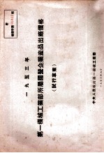 1953年第一机械工业部所属国营企业产品出厂价格  试行草案