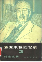 麦克米伦回忆录  3  时来运转  1945-1955年