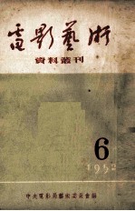 电影艺术资料丛刊  1952年  第6号