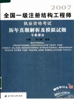 2007全国一级注册结构工程师执业资格考试历年真题解析及模拟试题  专业部分