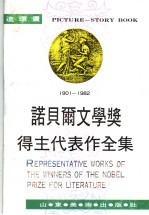 诺贝尔文学奖得主代表作全集  1901-1982  4