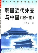 韩国近代外交与中国  1861-1910