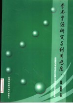 李杏资源研究与利用进展  2  中国园艺学会李杏分会第八次学术交流会议论文集