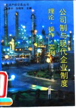 公司制与现代企业制度  理论、操作、实例