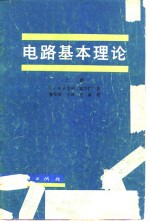 电路基本理论  （上册）