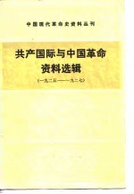 共产国际与中国革命资料选辑（1925---1927）