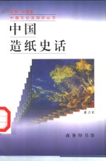 中国造纸史话