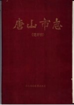 唐山市志  送审稿  文化  社会  人物