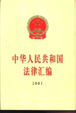 中华人民共和国法律汇编  2001