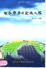 电子商务与金关工程