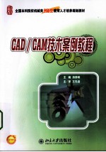 CAD/CAM技术案例教程