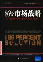 86%市场战略  如何赢得21世纪最大的市场机会