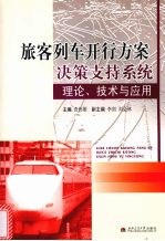 旅客列车开行方案决策支持系统理论、技术与应用