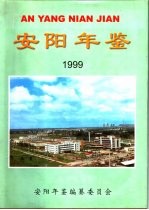 安阳年鉴  1999