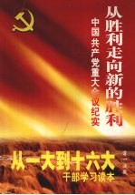 从胜利走向新的胜利：中国共产党重大会议纪实  第1卷