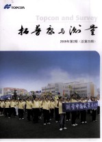 拓普康与测量  2009年  第2期  总第23期