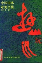 游山玩水 中国山水审美文化 the aesthetic culture of Chinese landscape