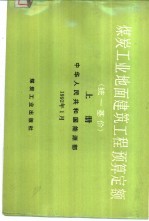 煤炭工业地面建筑工程预算定额  统一基价  1992  上