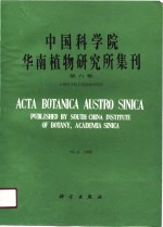 中国科学院华南植物研究所集刊  第6集